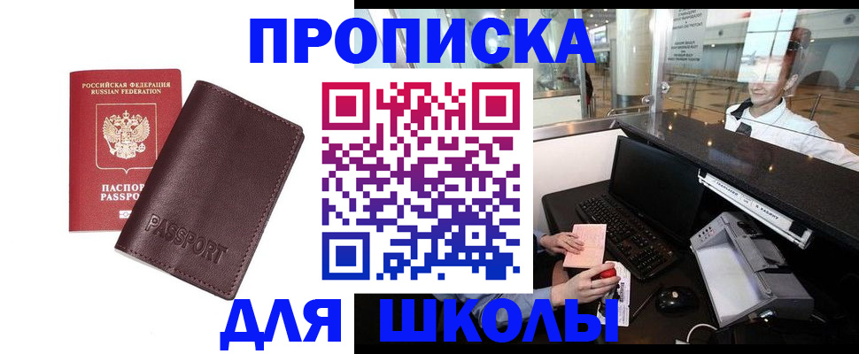 прописка для школы в Котово